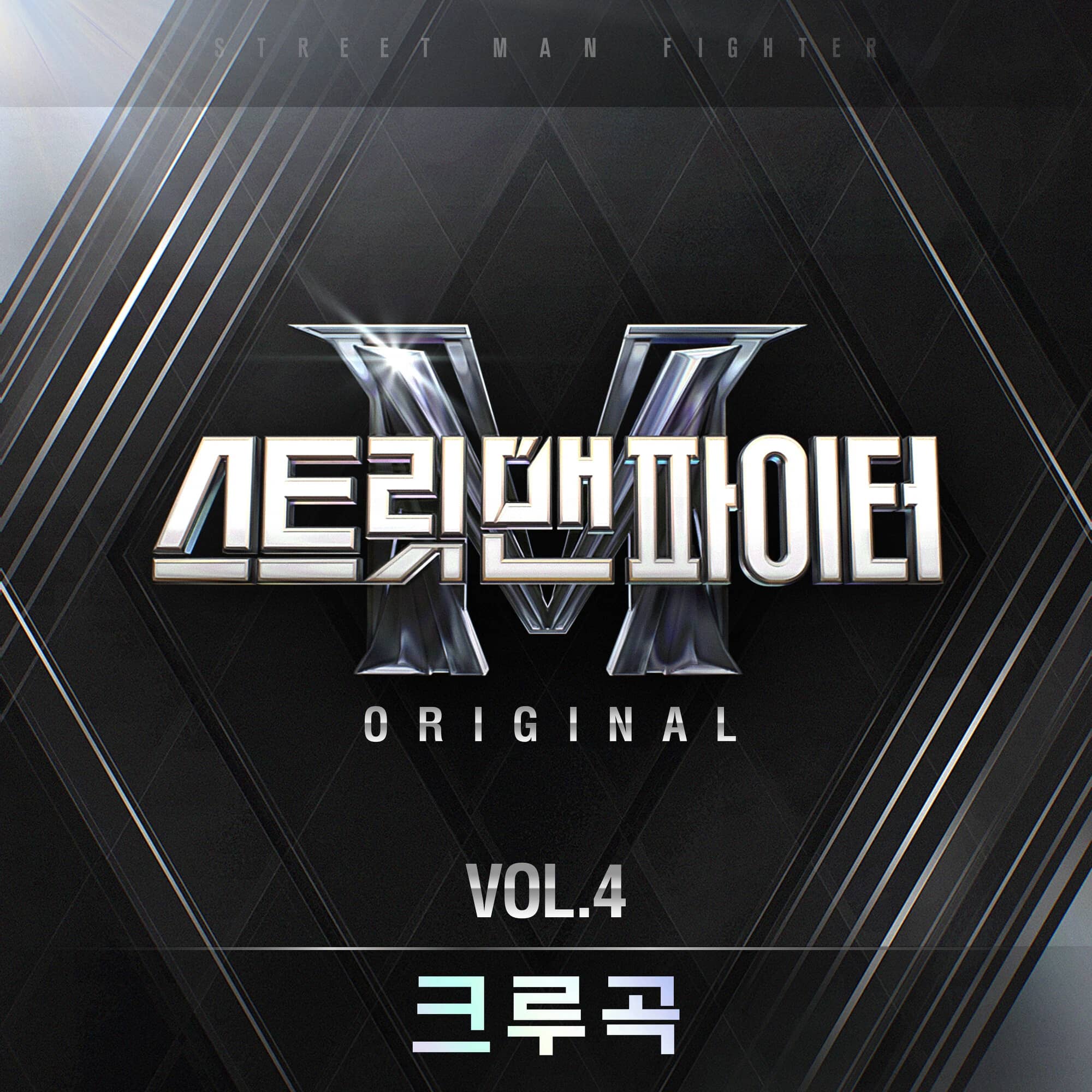 Street Man Fighter Original Vol.4 (Crew Song) COMPILATION • 2022