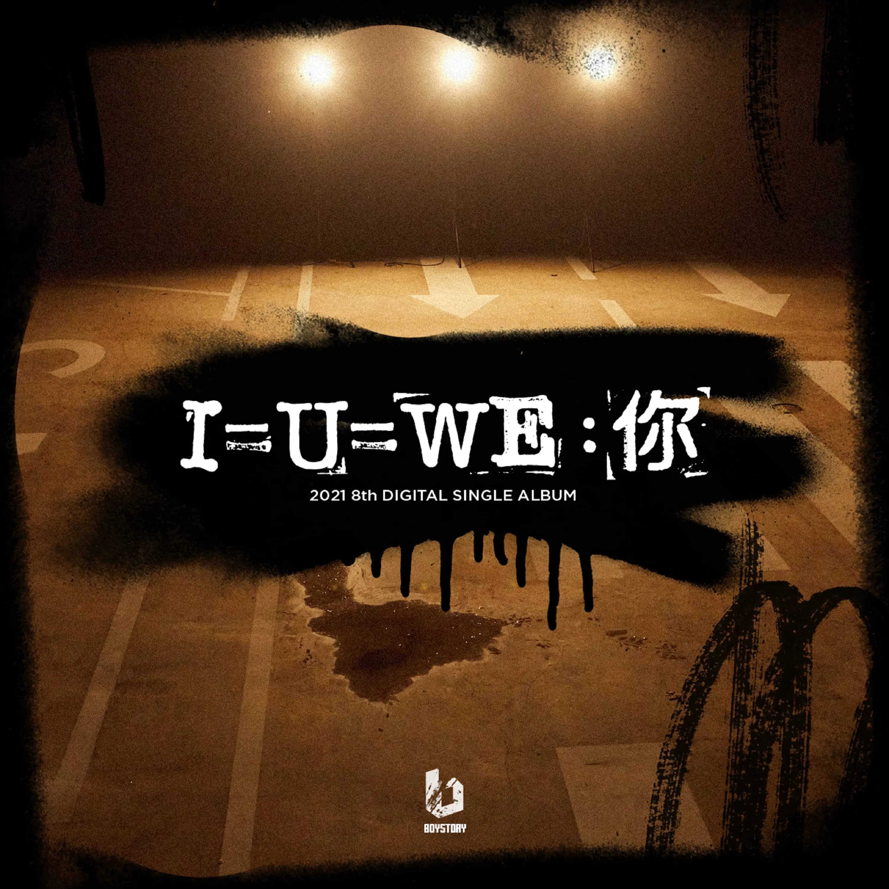 I=U=WE:你