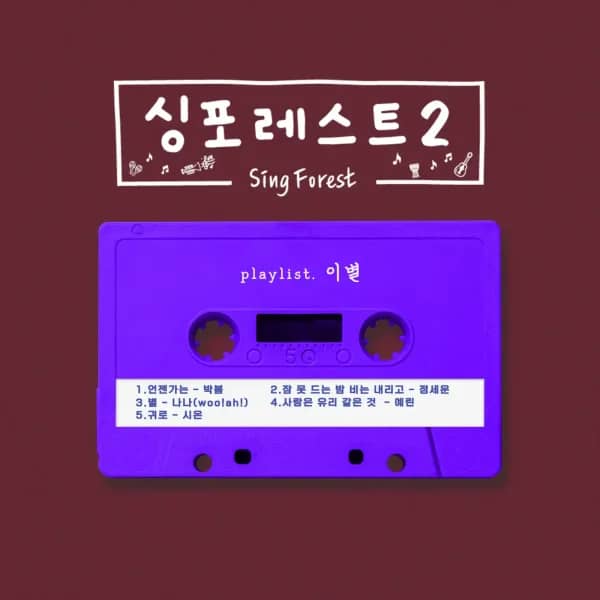Sing Forest 2 (Farewell)