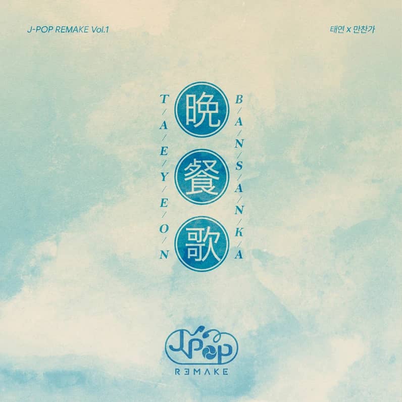J-POP REMAKE Vol.1