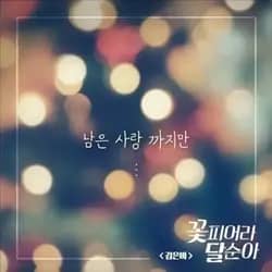 Dal Soon's Spring OST Part.22