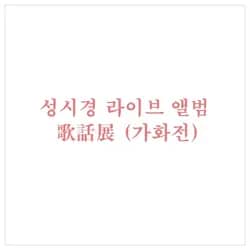 성시경 라이브 앨범 - 가화전