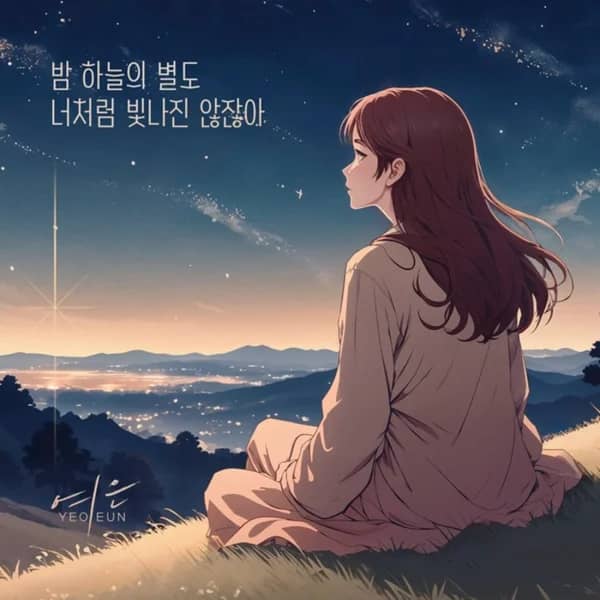 Even The Stars Don't Shine Like You