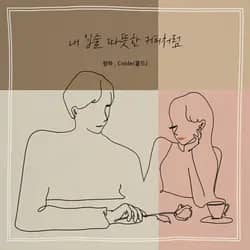 My Lips... Warm Like Coffee (with Colde)