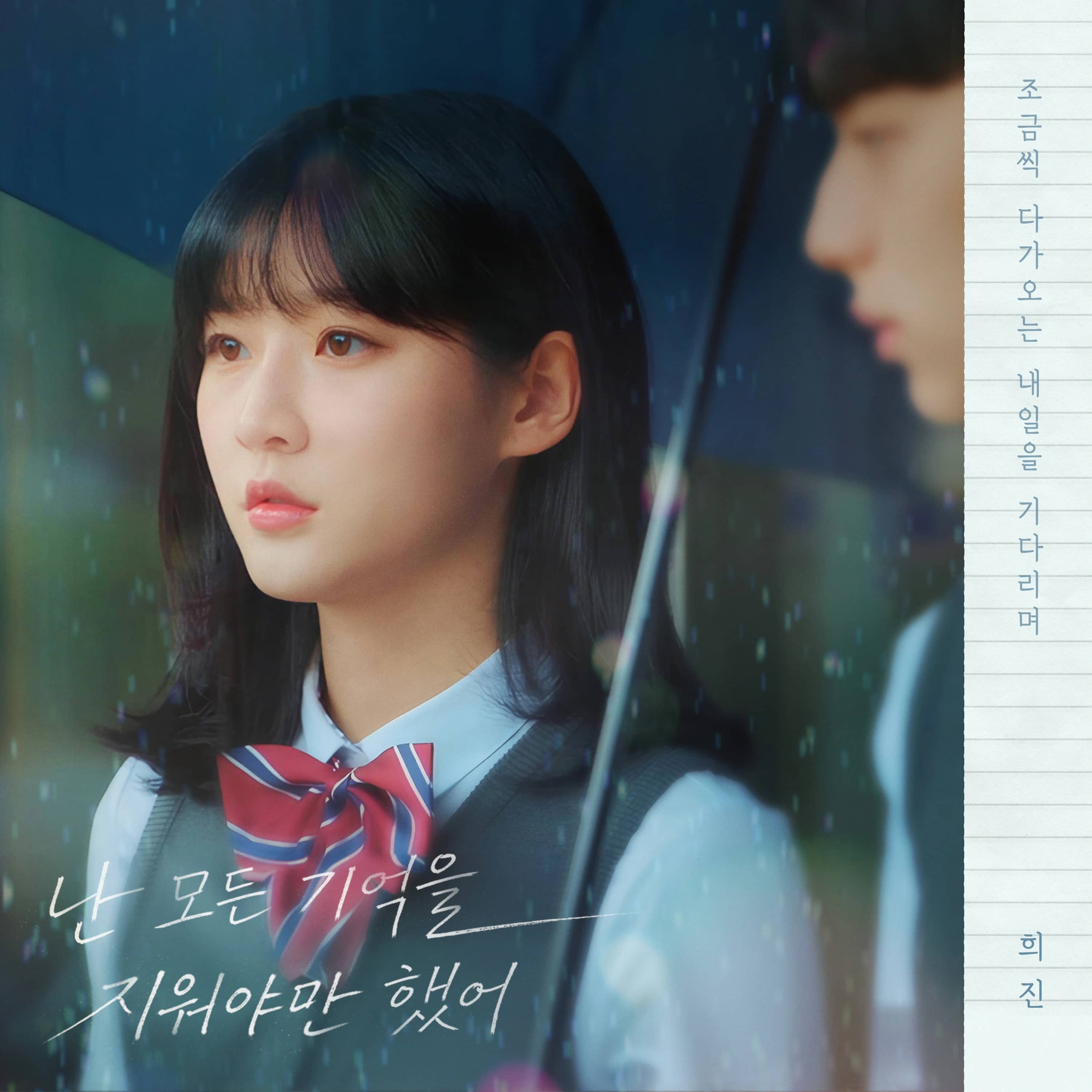 Before We Knew OST Part.5 - I Had To Erase Every Memory