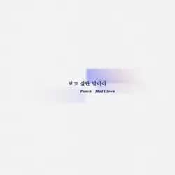 I Miss You (with Mad Clown)