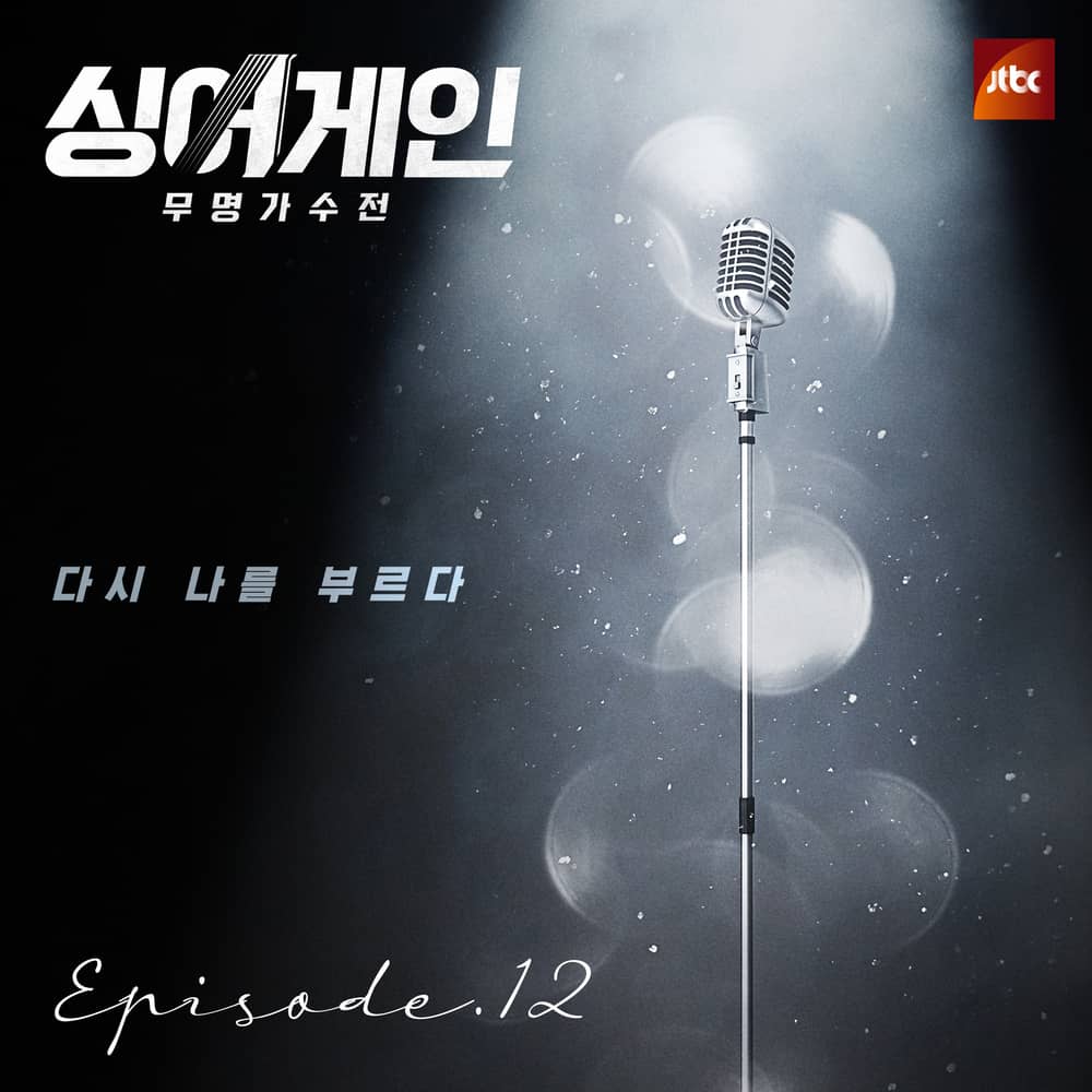 Sing Again Ep.12 COMPILATION • 2021