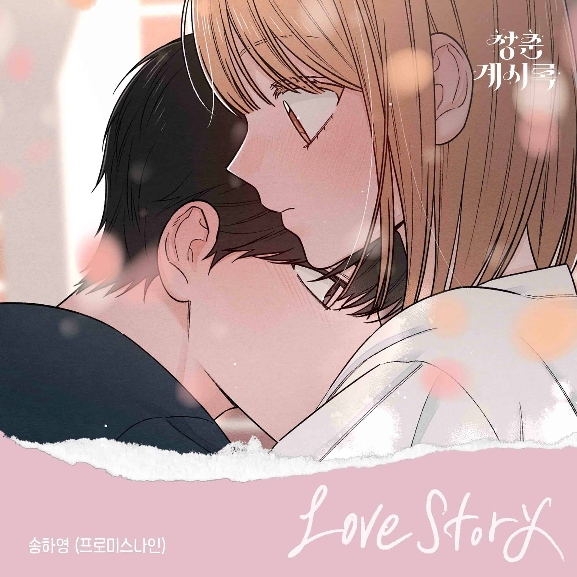 Love Story (Youth of Revelation X Song Ha Young)