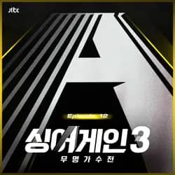 Singagain3 Battle Of The Unknown Ep 122