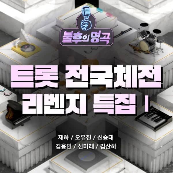Immortal Songs: Trot National Sports Festival Revenge Special Part 1