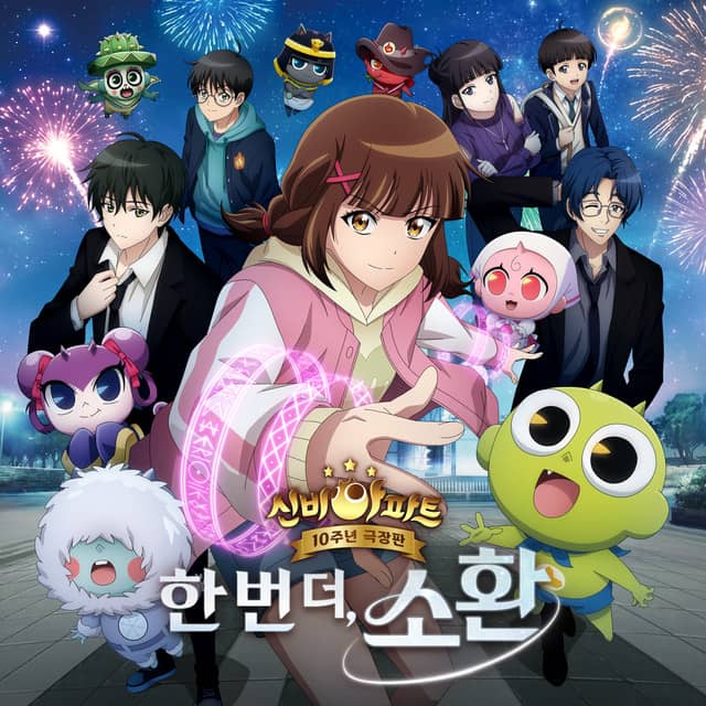 Shinbi's Haunted House 10th Anniversary Movie: Summon Once More OST