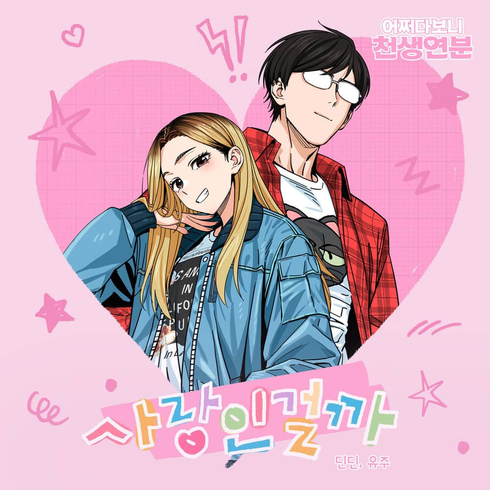 Melting (Accidental Match X DINDIN, YUJU)